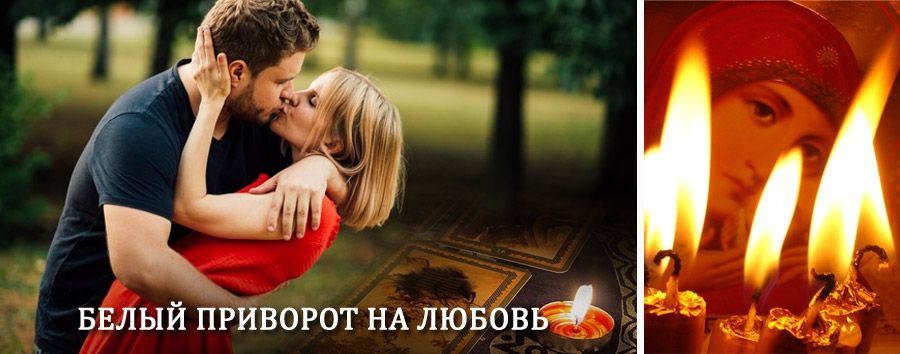 Приворот в домашних условиях на мужчину в Иркутске