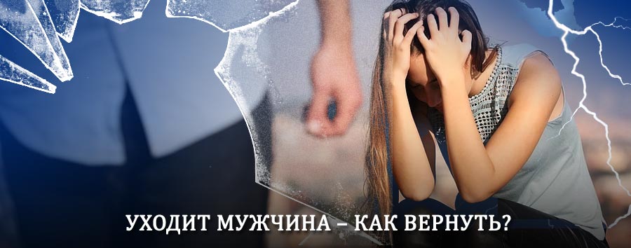 Как вернуть мужа в семью – действенный способ от гадалки в Иркутске