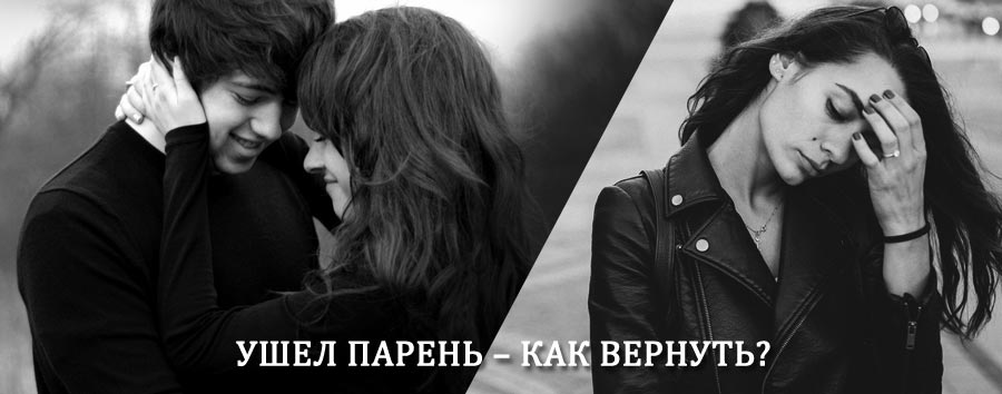 Как вернуть парня после расставания – действенный приворот от гадалки в Иркутске